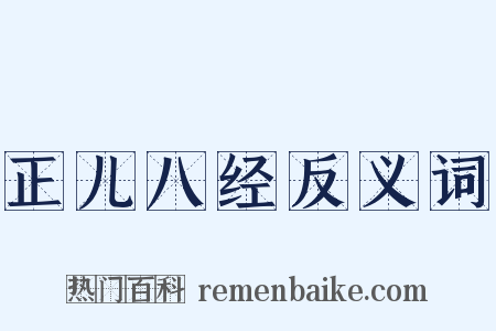 正儿八经反义词是什么意思的图片